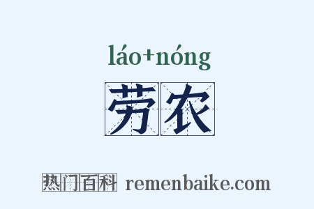 劳农是什么意思的图片